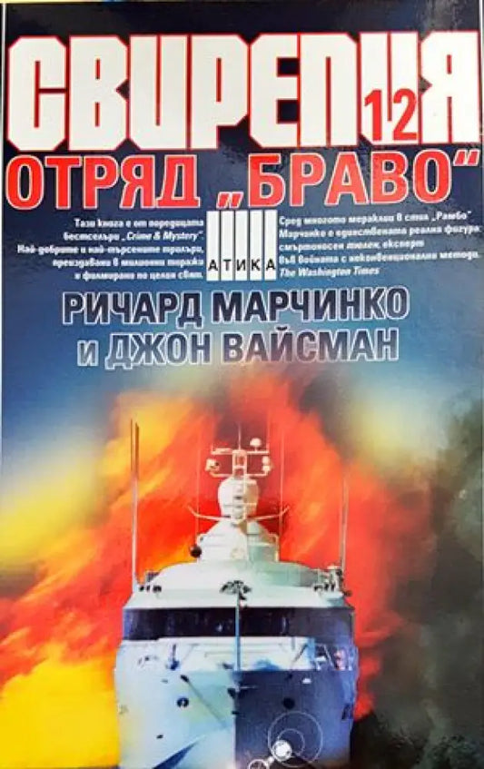 Свирепия. Книга 12: Отряд ’Браво’ - Книги