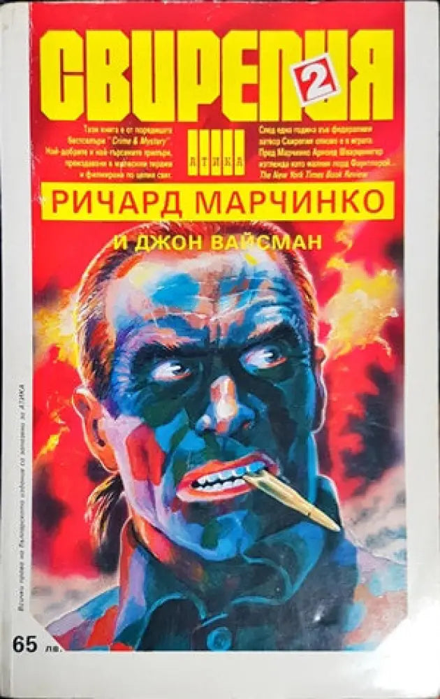 Свирепия. Книга 2: Червената клетка (2378) - Книга