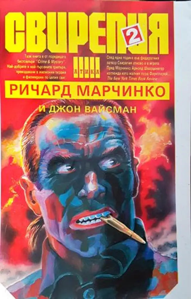 Свирепия. Книга 2: Червената клетка (2550) - Книга
