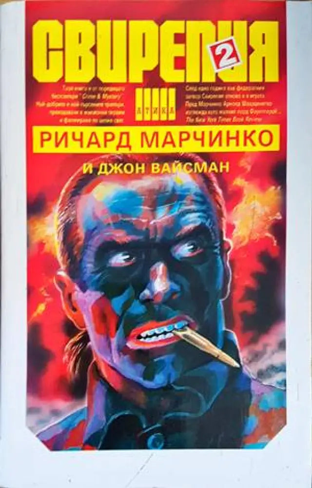 Свирепия. Книга 2: Червената клетка - Книги