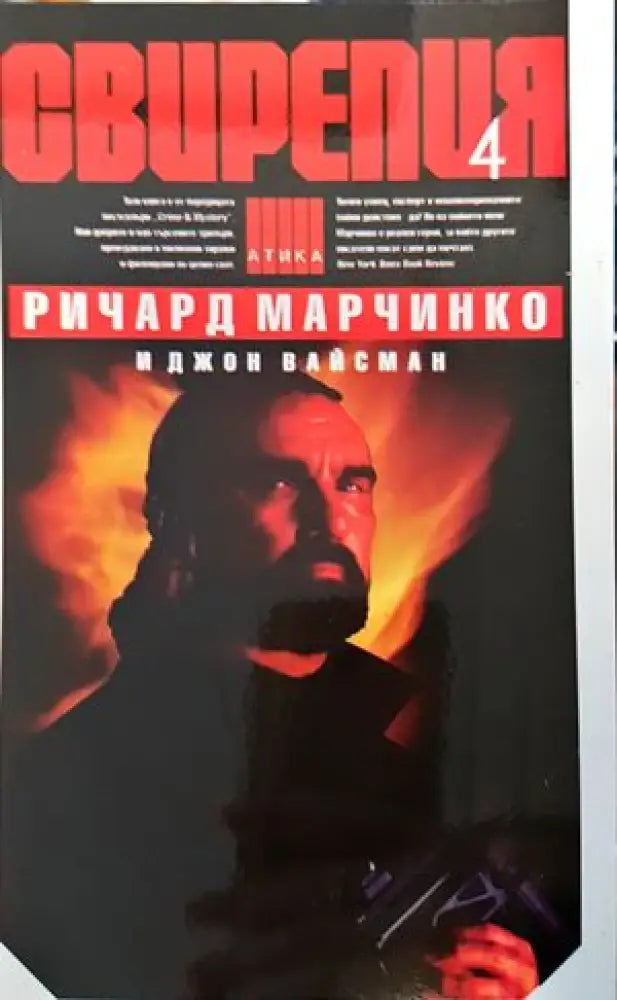 Свирепия. Книга 4: Специална група ’Блу’ - Книги