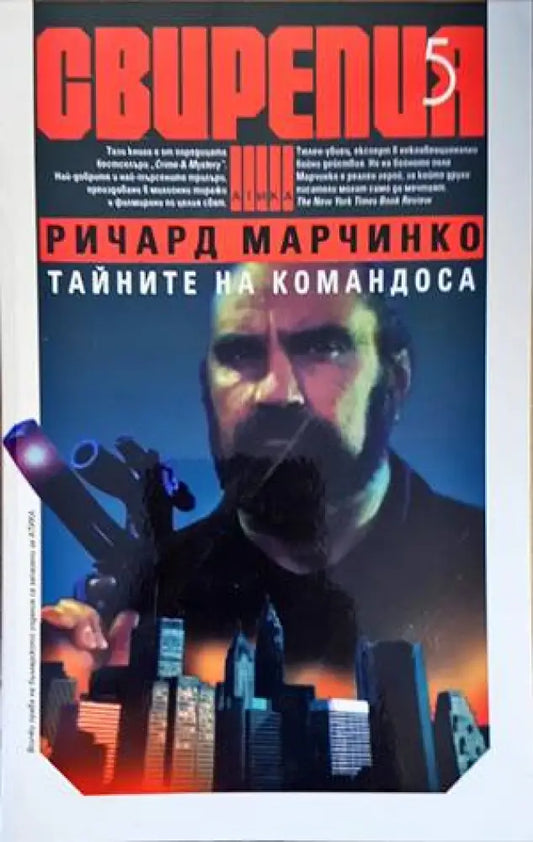Свирепия. Книга 5: Тайните на командоса (3617) - Книга