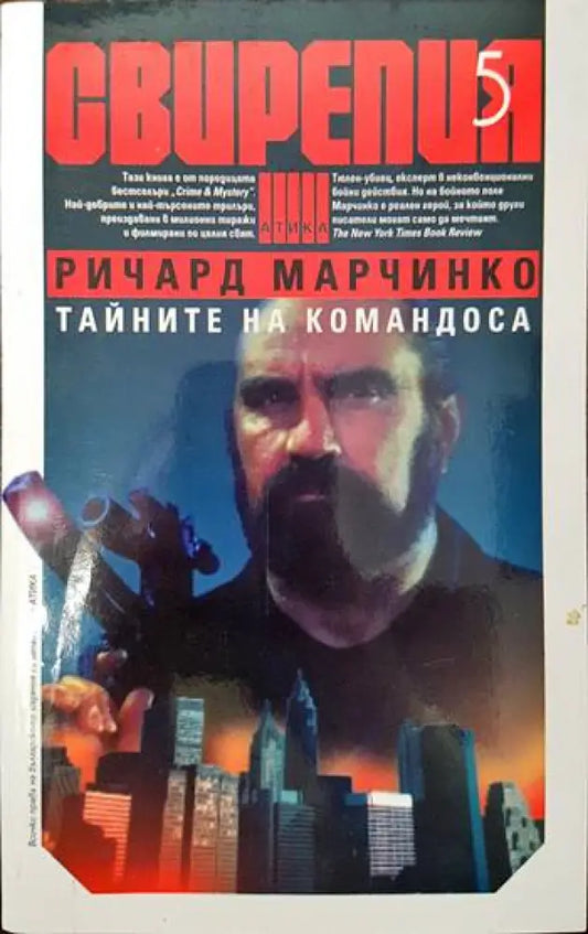 Свирепия. Книга 5: Тайните на командоса - Книги