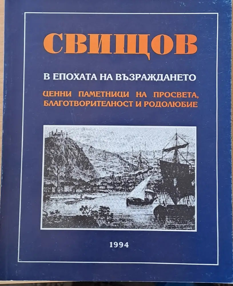 Свищов в епохата на Възраждането. Ценни паметници на просвета благотворителност и родолюбие - Книги
