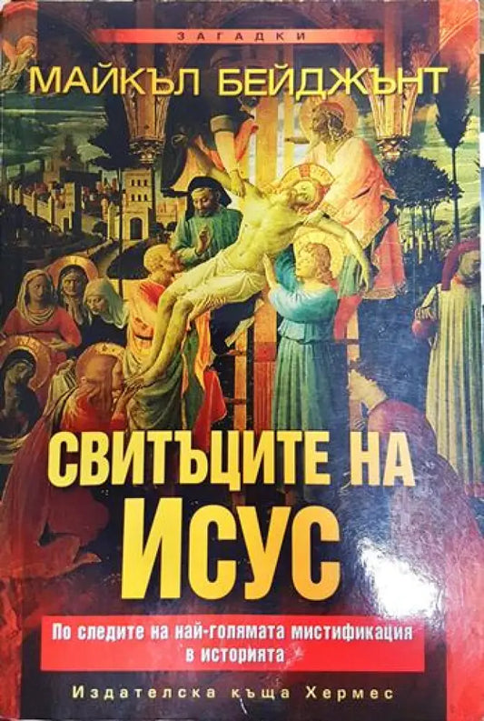 Свитъците на Исус - Книги