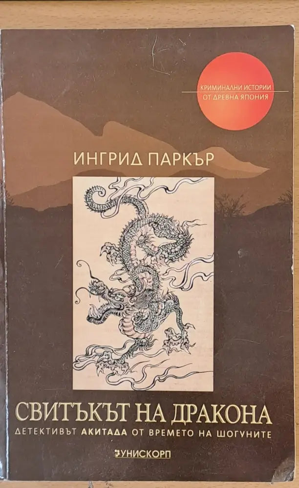 Свитъкът на Дракона (395) - Книга