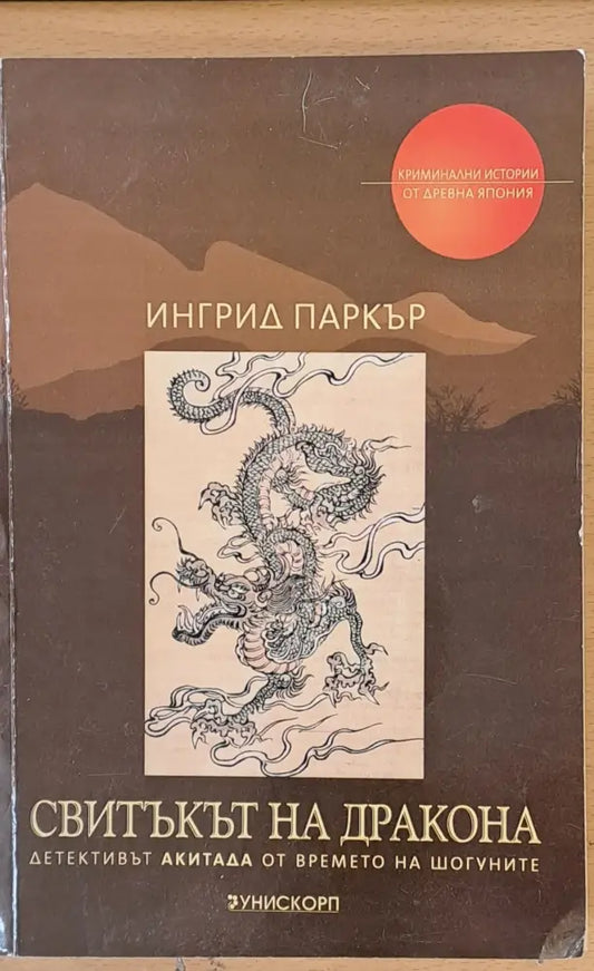 Свитъкът на Дракона (395) - Книга