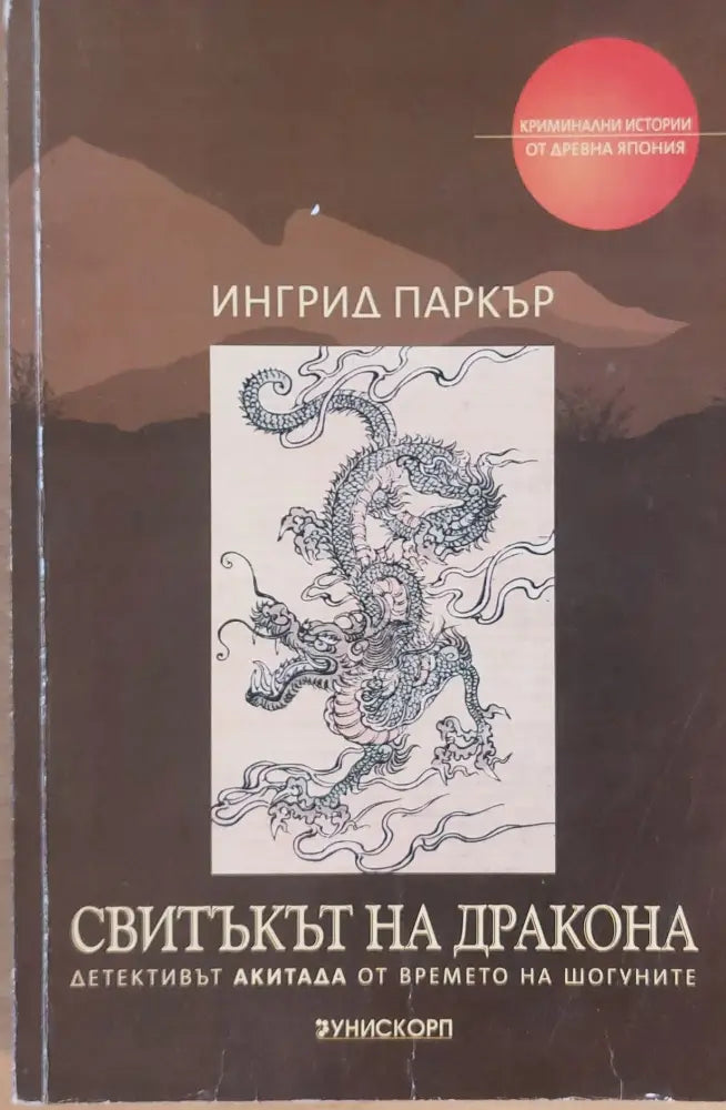Свитъкът на дракона - Книги