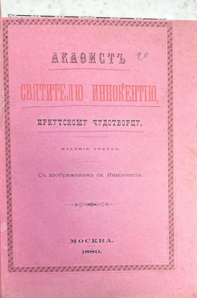 Свитителю иннокентию (346) - Книга