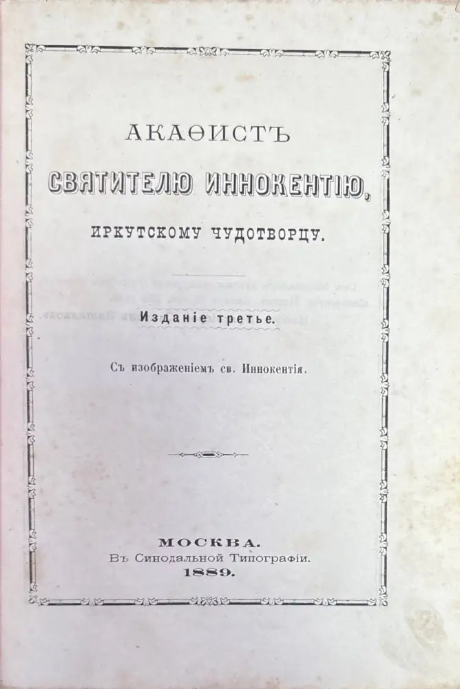 Свитителю иннокентию (346) - Книга