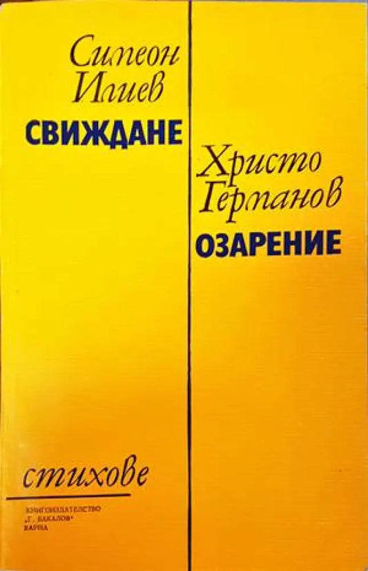 Свиждане / Озарение - Книги