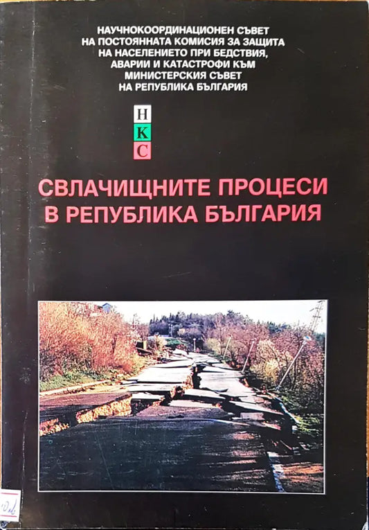 Свлачищните процеси в република България - Книги