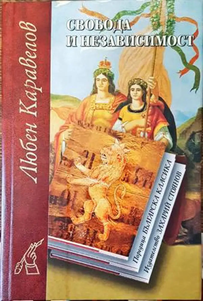 Свобода и независимост (1333) - Книга