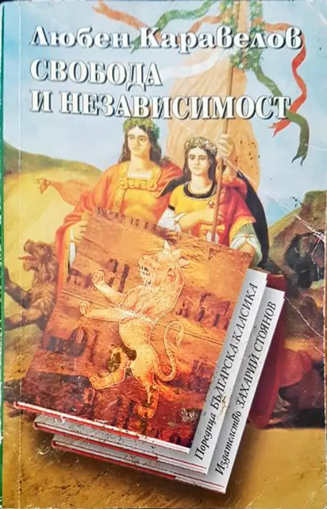 Свобода и независимост - Книги
