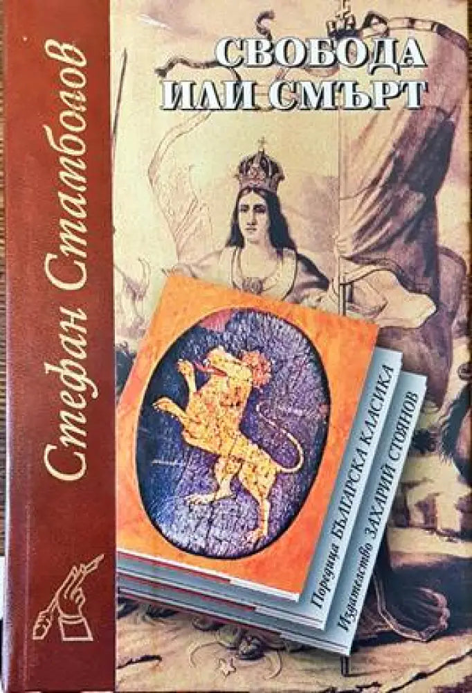 Свобода или смърт - Книги