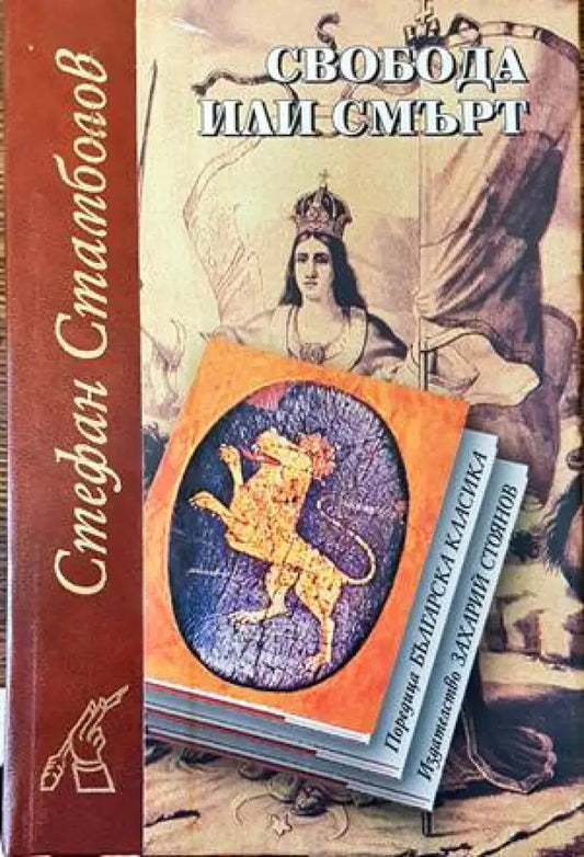 Свобода или смърт - Книги