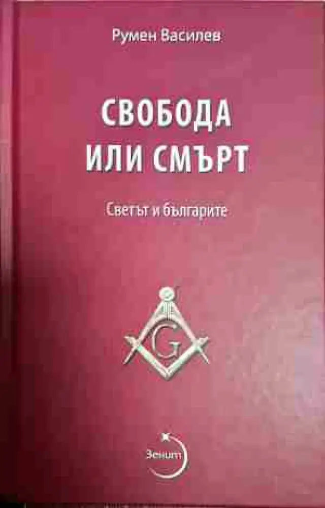 Свобода или смърт. Светът и българите - Книга