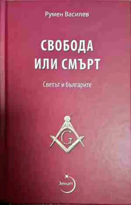 Свобода или смърт. Светът и българите - Книга