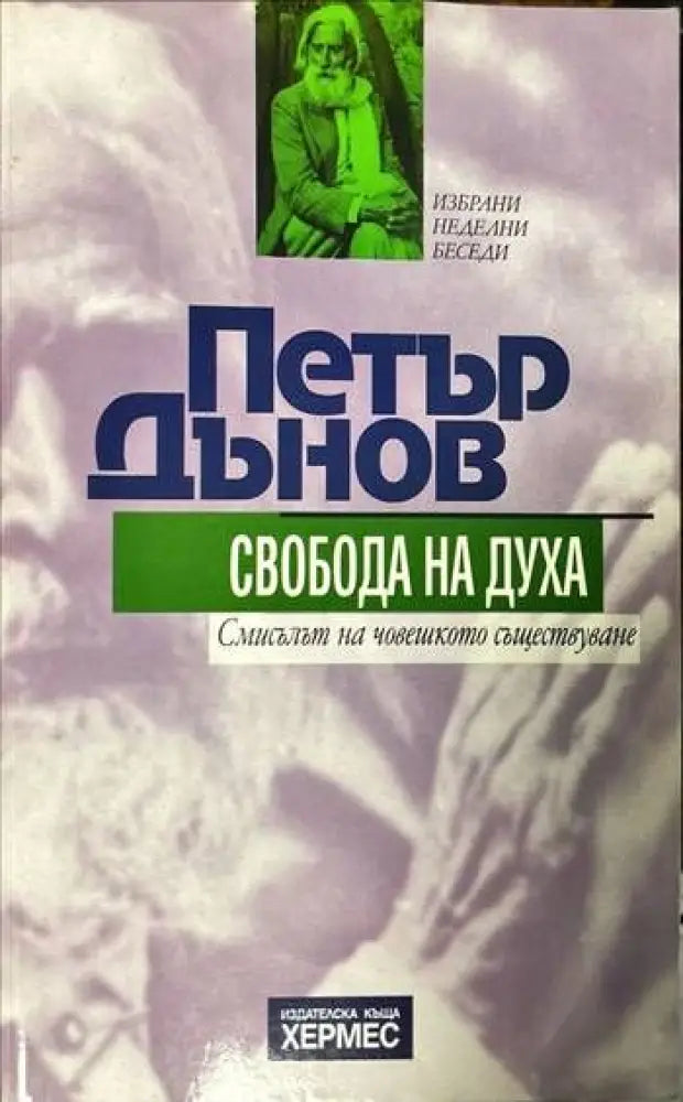 Свобода на духа (2646) - Книга