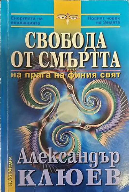Свобода от смъртта - Книги