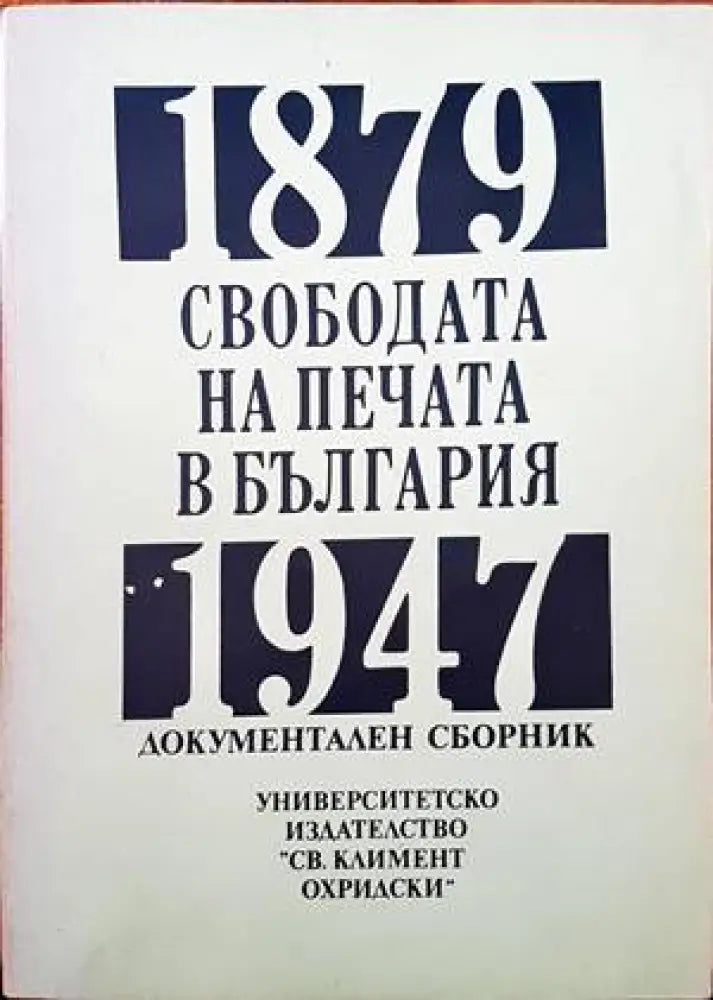 Свободата на печата в България 1879-1947 - Книги