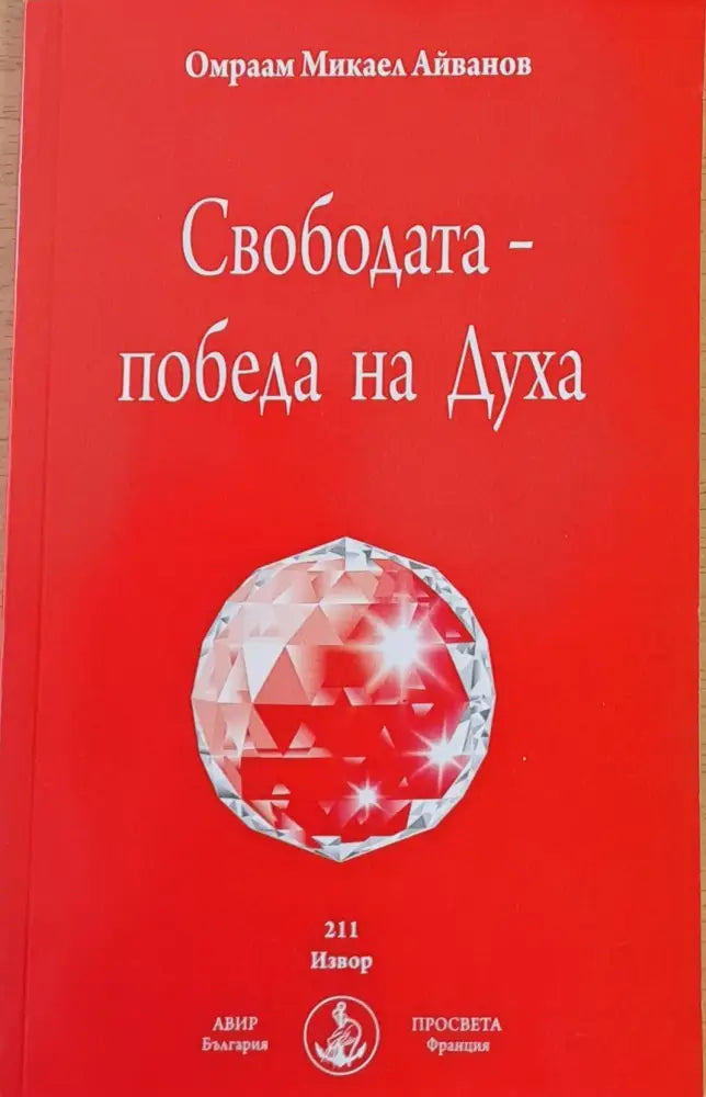 Свободата - Победа на Духа - Книги