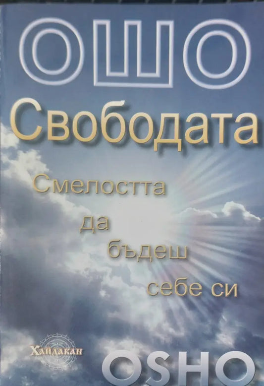 Свободата смелостта да бъдеш себе си - Книги
