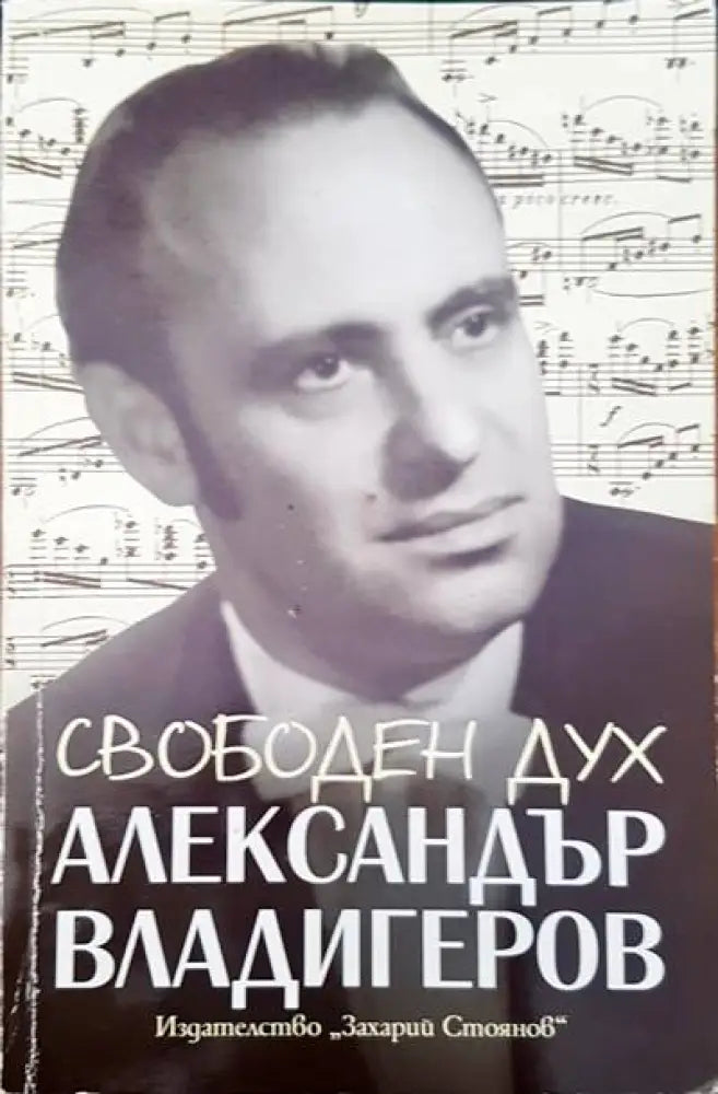 Свободен дух. Спомени за Александър Владигеров (881) - Книга