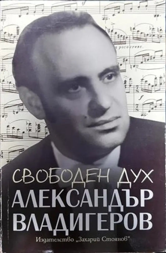 Свободен дух. Спомени за Александър Владигеров - Книги