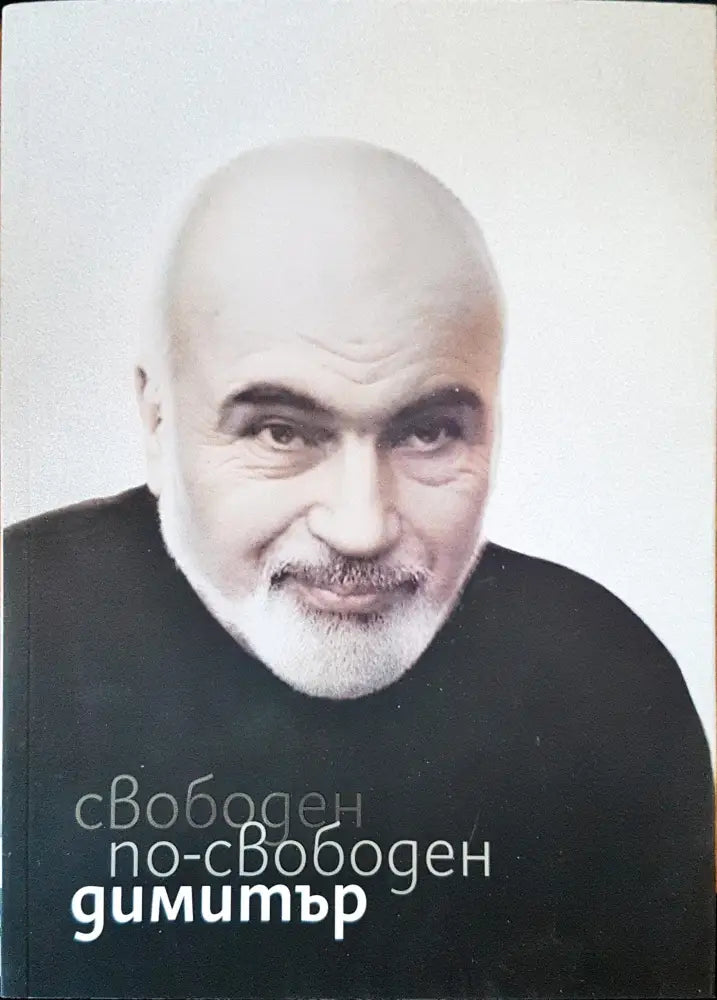 Свободен по-свободен Димитър - Книги