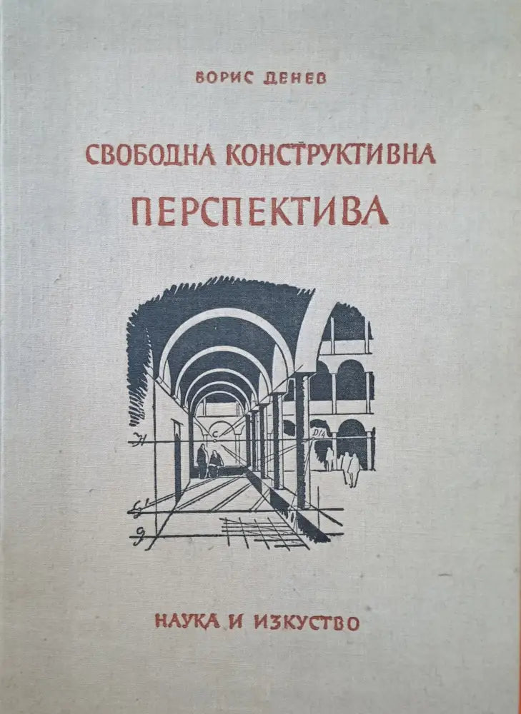 Свободна конструктивна перспектива - Книги
