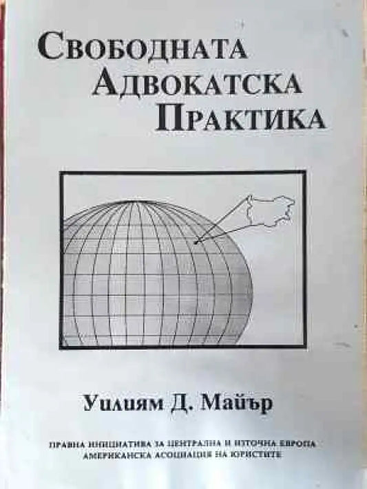 Свободната адвокатска практика (1553) - Книга