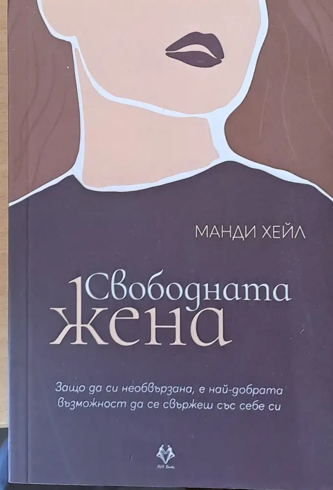 Свободната жена (1001) - Книга