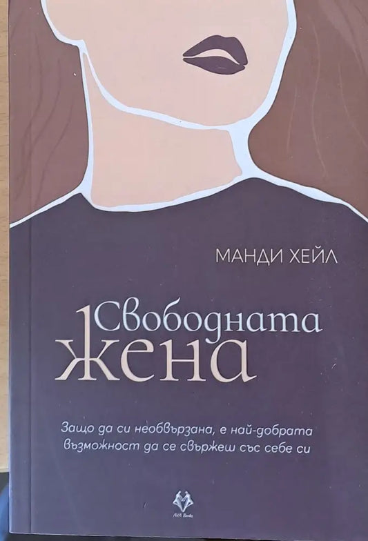 Свободната жена (1001) - Книга