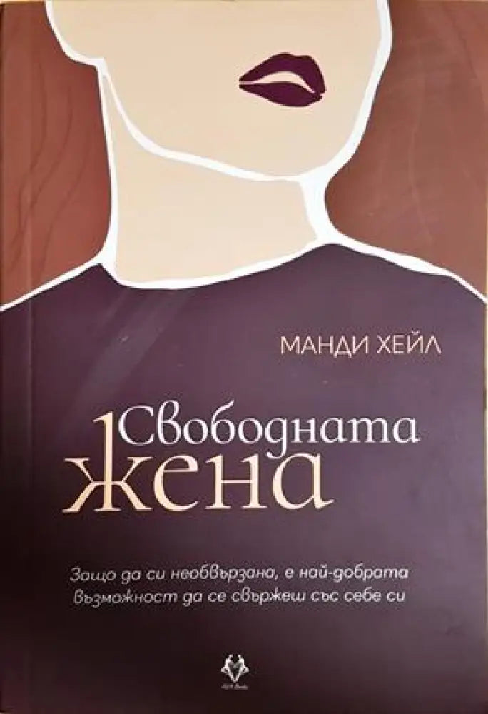 Свободната жена (3303) - Книга