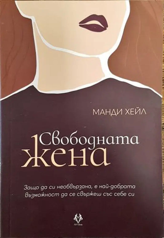 Свободната жена (3351) - Книга