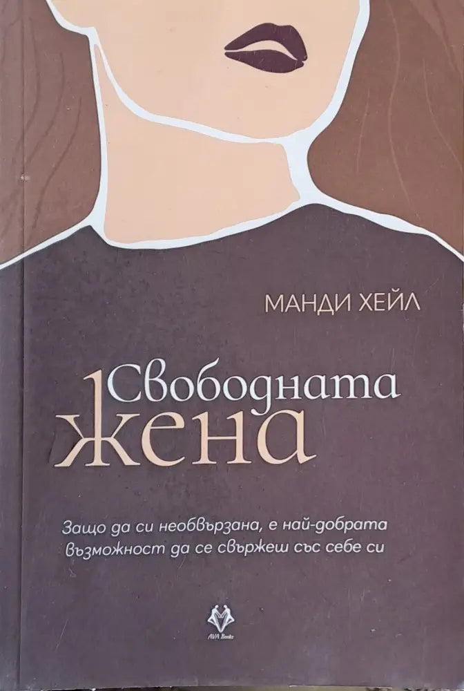 Свободната жена (94) - Книга