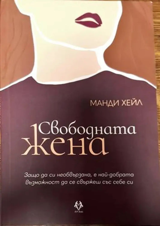 Свободната жена - Книги