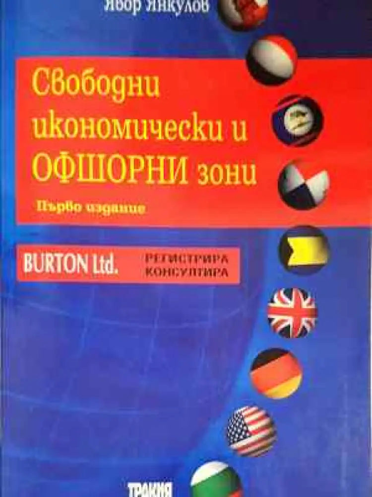 Свободни икономически и офшорни зони (1566) - Книга