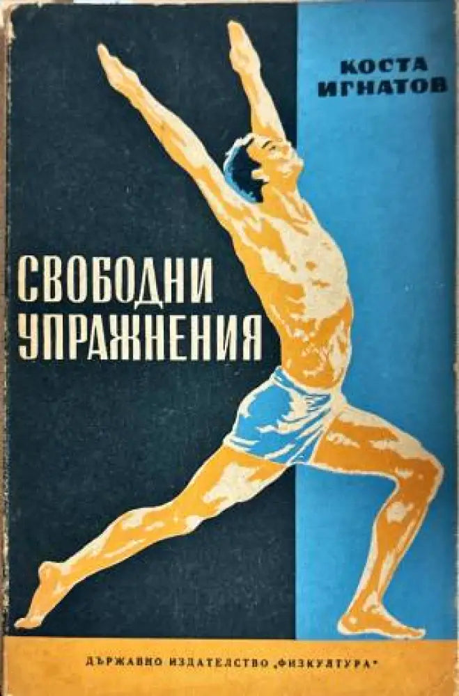 Свободни упражнения - Книги