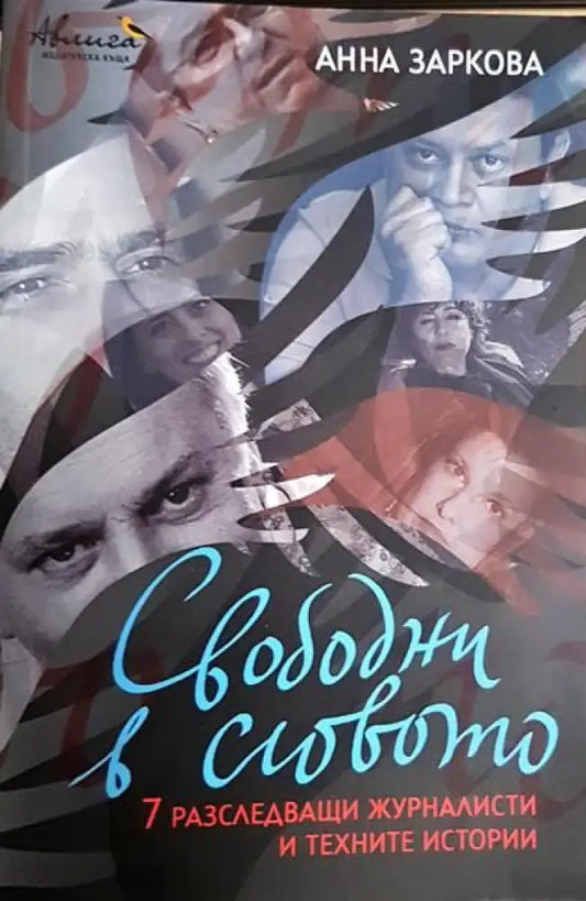Свободни в словото - Книги