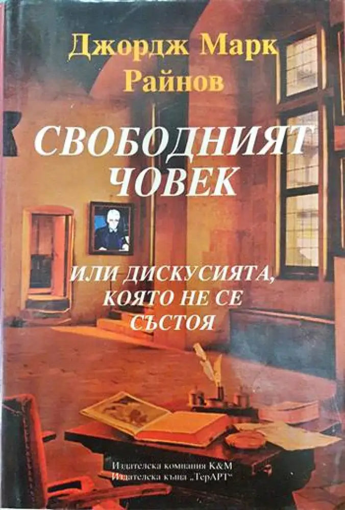 Свободният човек - Книги