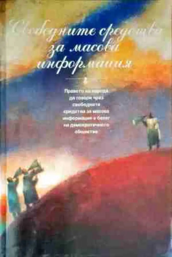 Свободните средства за масова информация - Книги