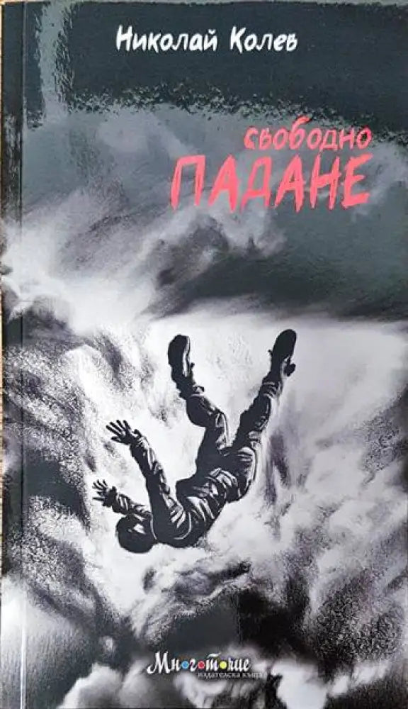 Свободно падане - Книги