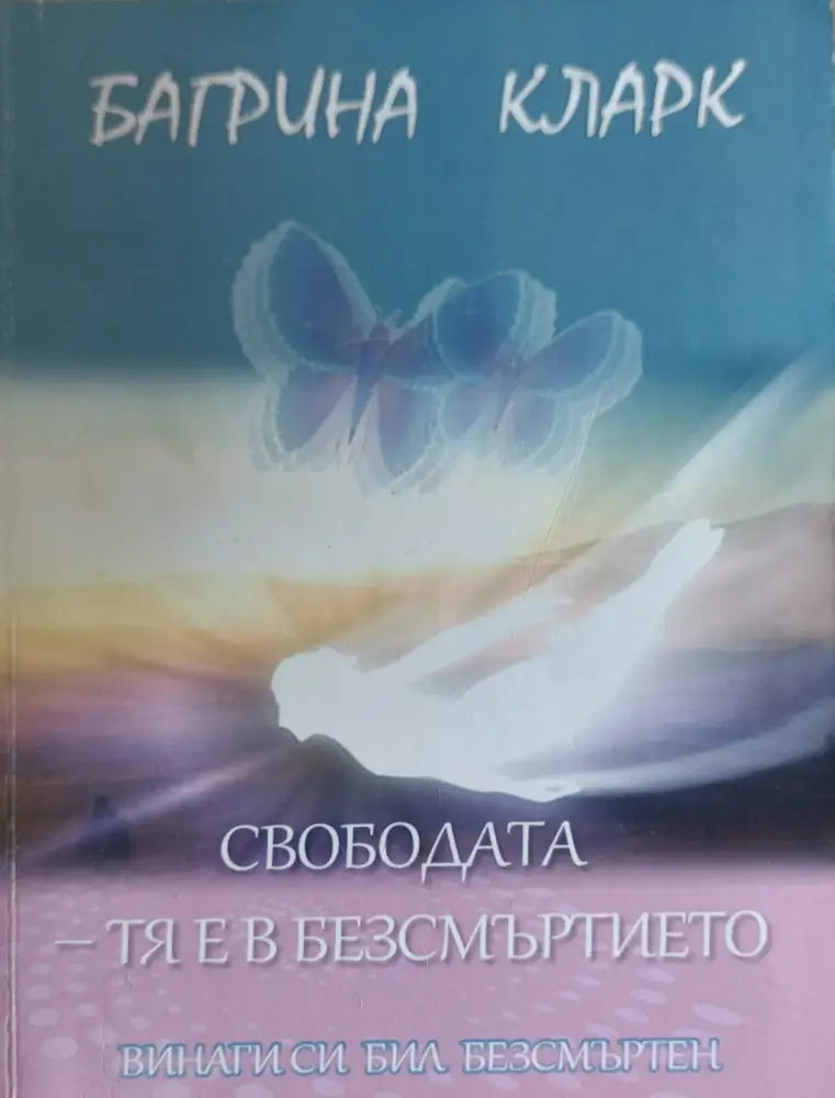 Свобота тя е безсмъртието - Книги