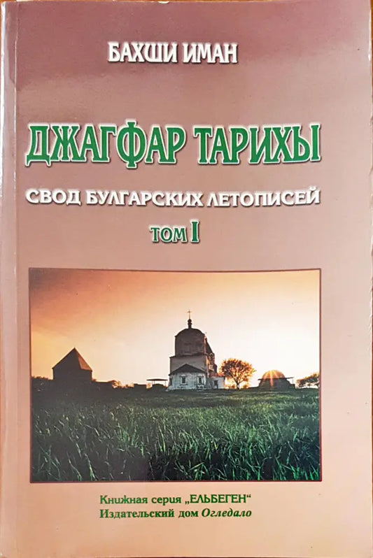 Свод булгарских летописей том I - Книги