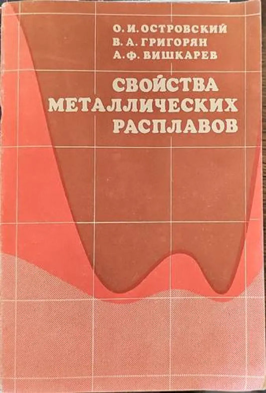 Свойства металлических расплавов - Книги