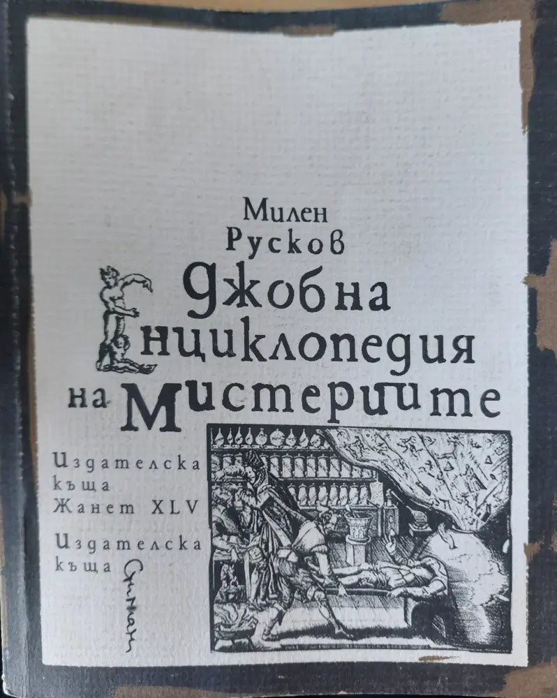 Свръх естественото (496) - Книга