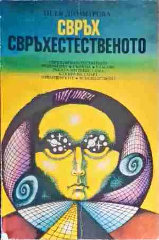 Свръх свърхестественото - Книги