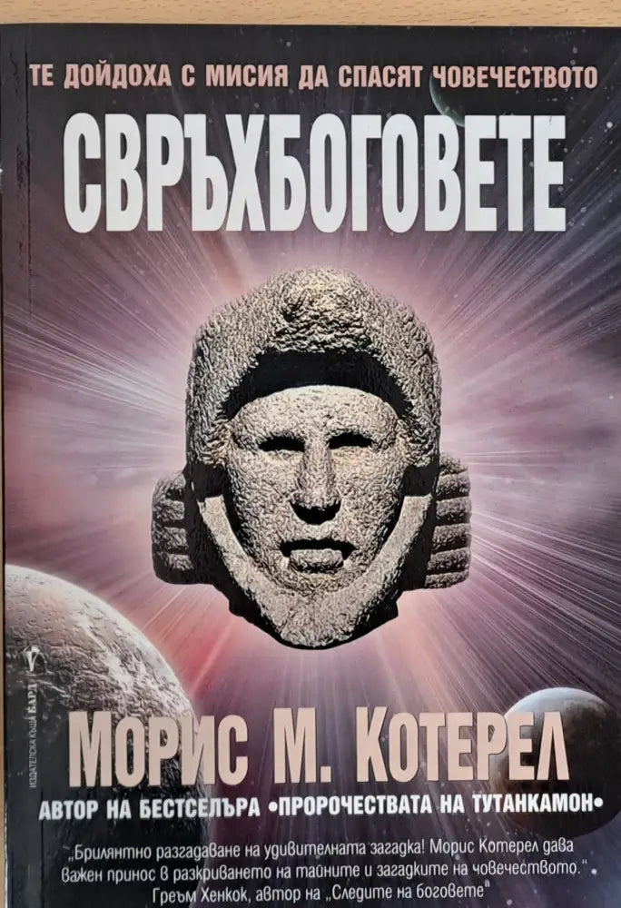 Свръхбоговете - Книги